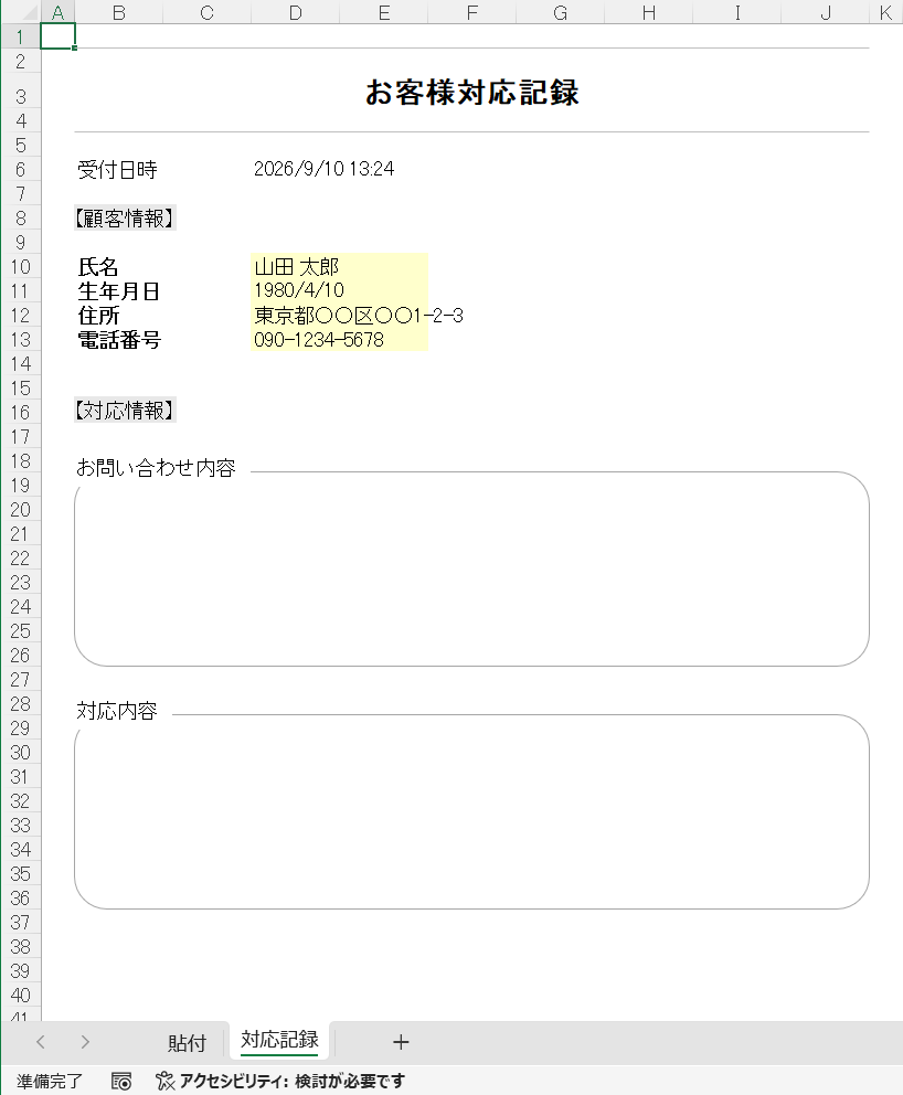 顧客情報が表示されたお客様対応記録の画面