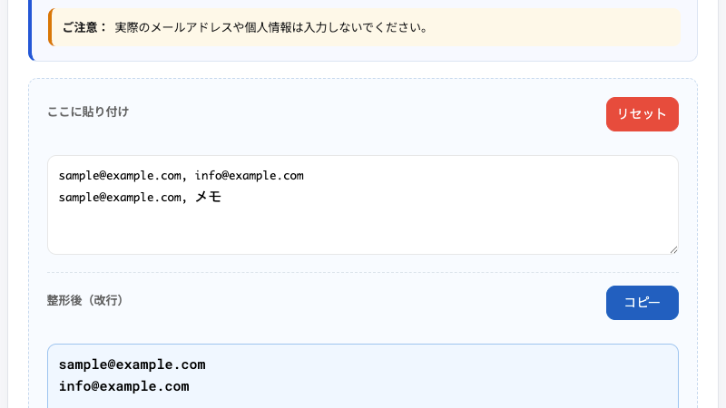 メールアドレス一覧を貼り付けて重複を除いた整形結果の画面