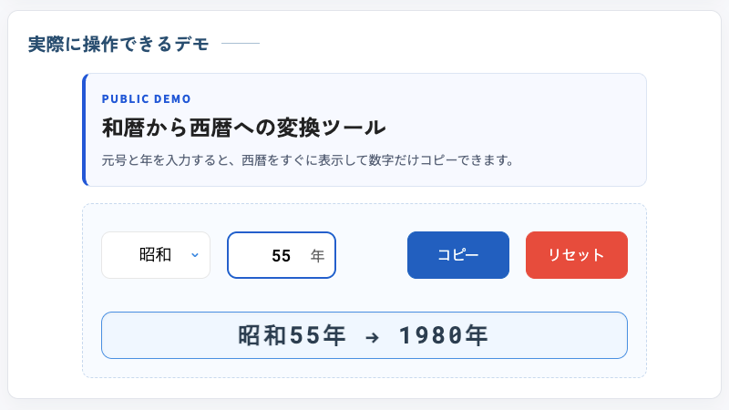 昭和55年を1980年へ変換した和暦から西暦への変換ツールの画面